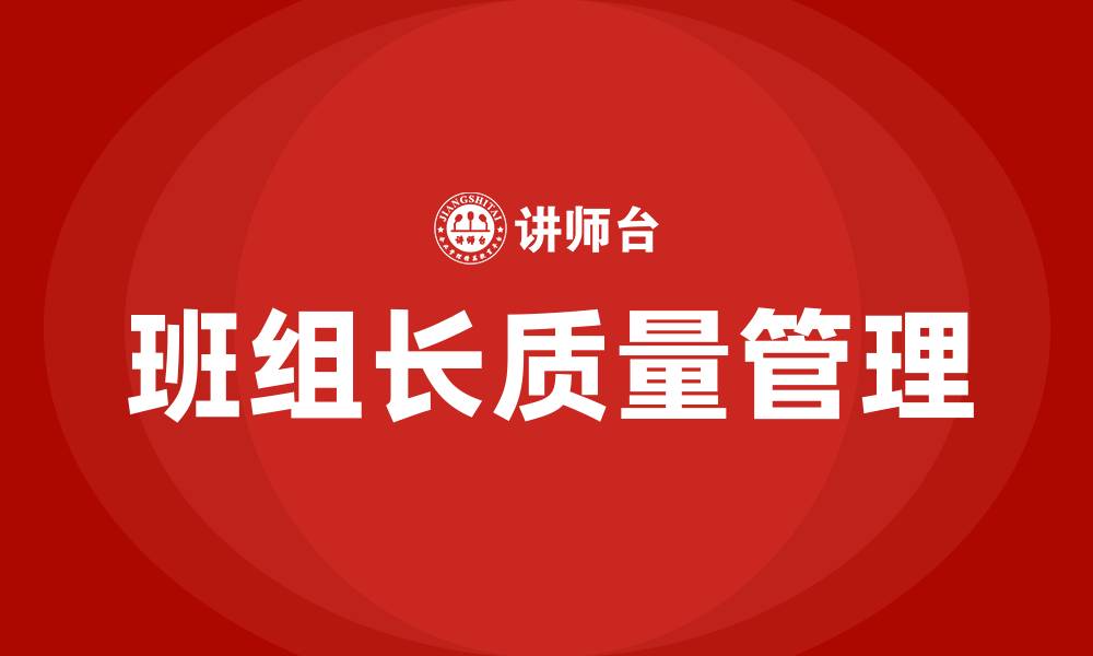 文章班组长如何加强生产质量管理的缩略图