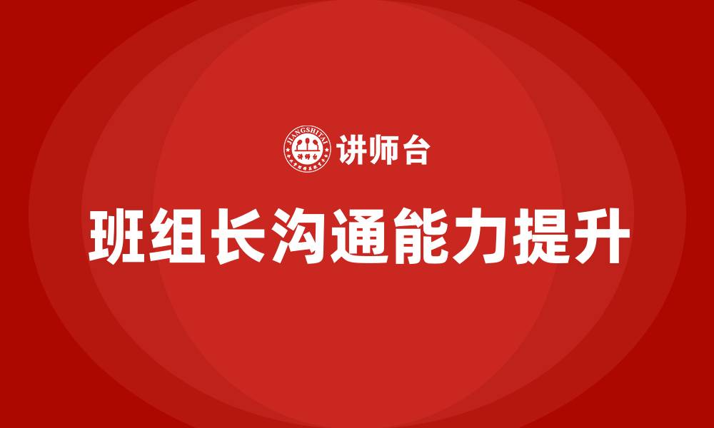 文章班组长如何与员工沟通的缩略图
