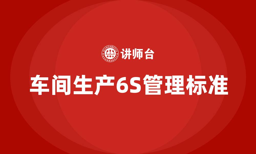 车间生产6S管理标准