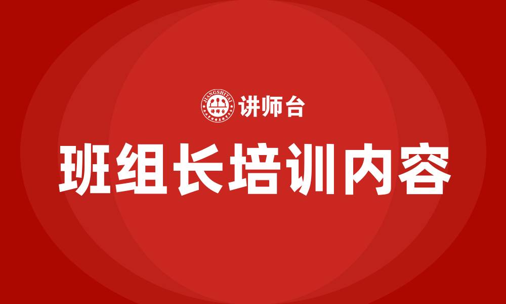 文章班组长需要哪些培训的缩略图