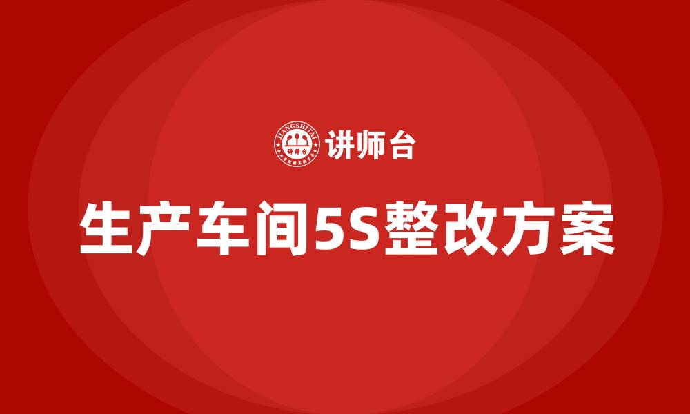 文章生产车间5S整改方案的缩略图