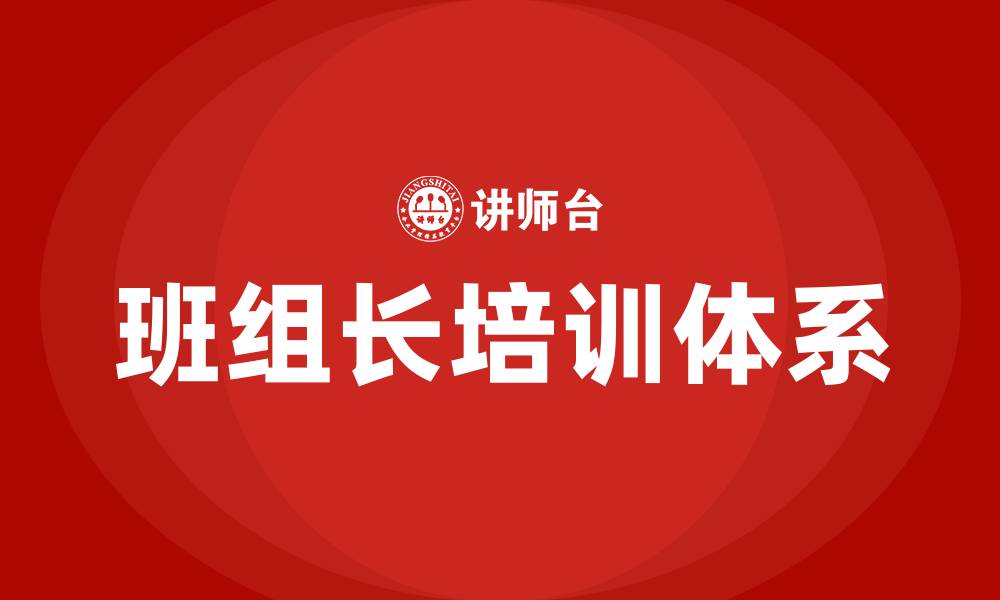 文章班组长职责有哪些的缩略图