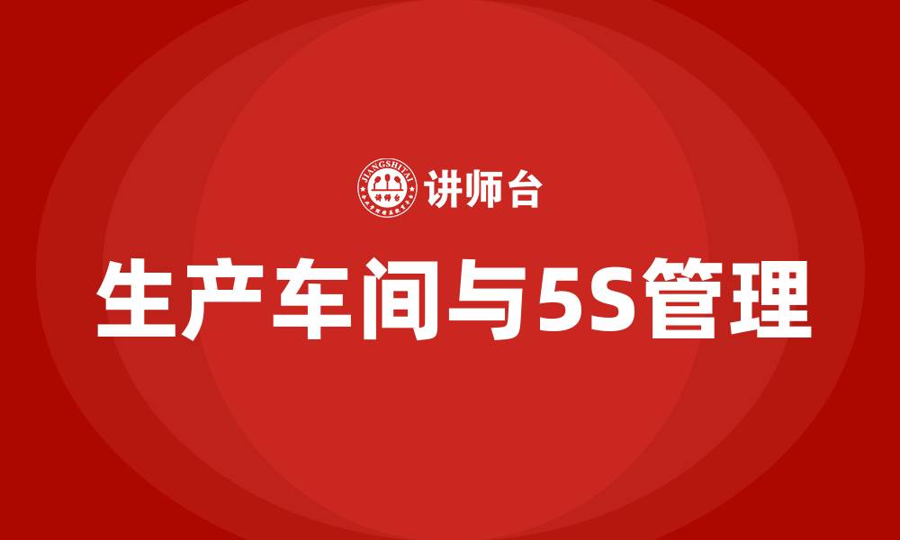 文章生产车间与5S管理的缩略图