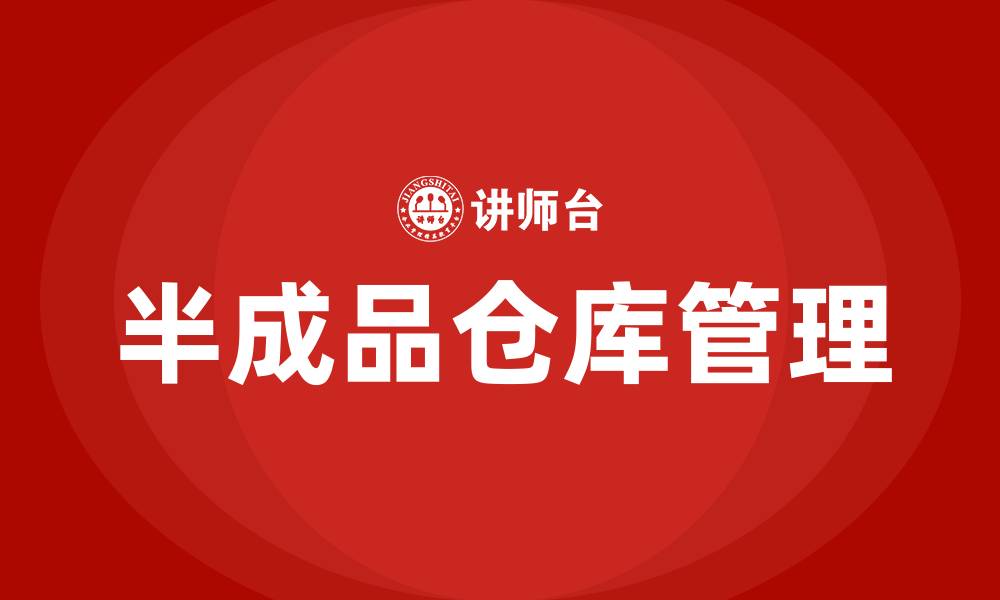 文章半成品仓库如何去管理的缩略图