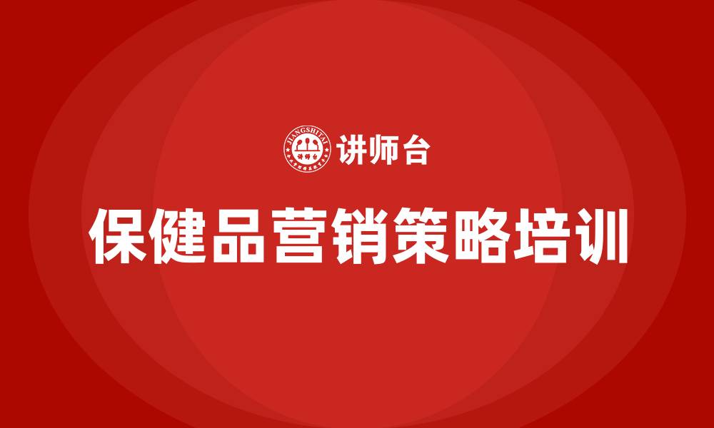 文章保健品营销策略的缩略图
