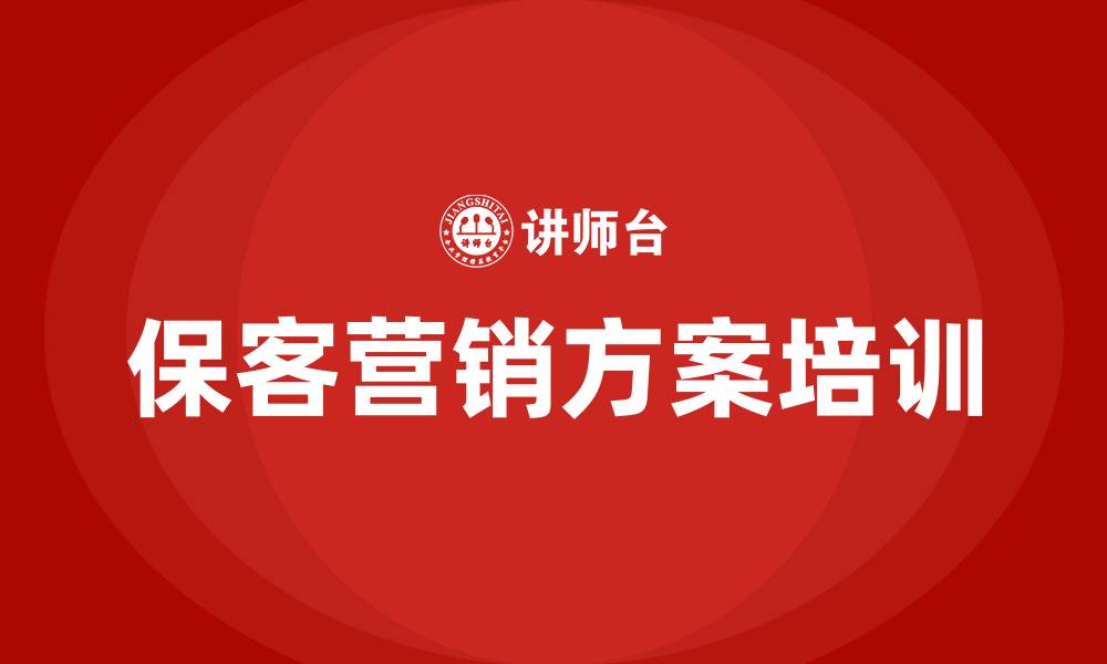 文章保客营销方案的缩略图
