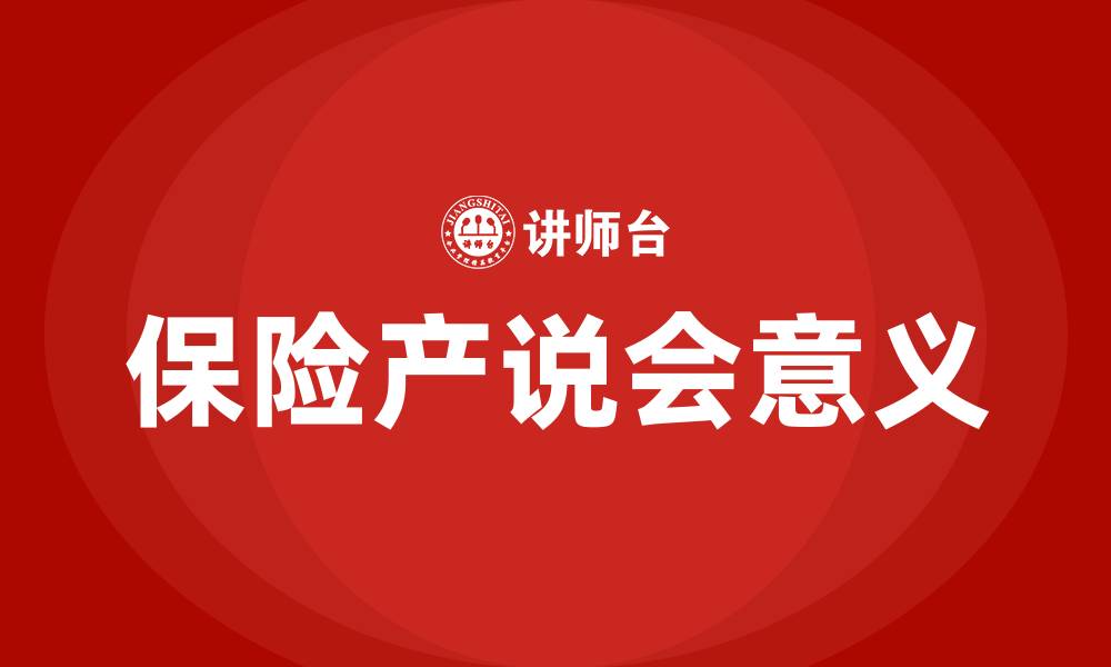 文章保险产说会的意义的缩略图