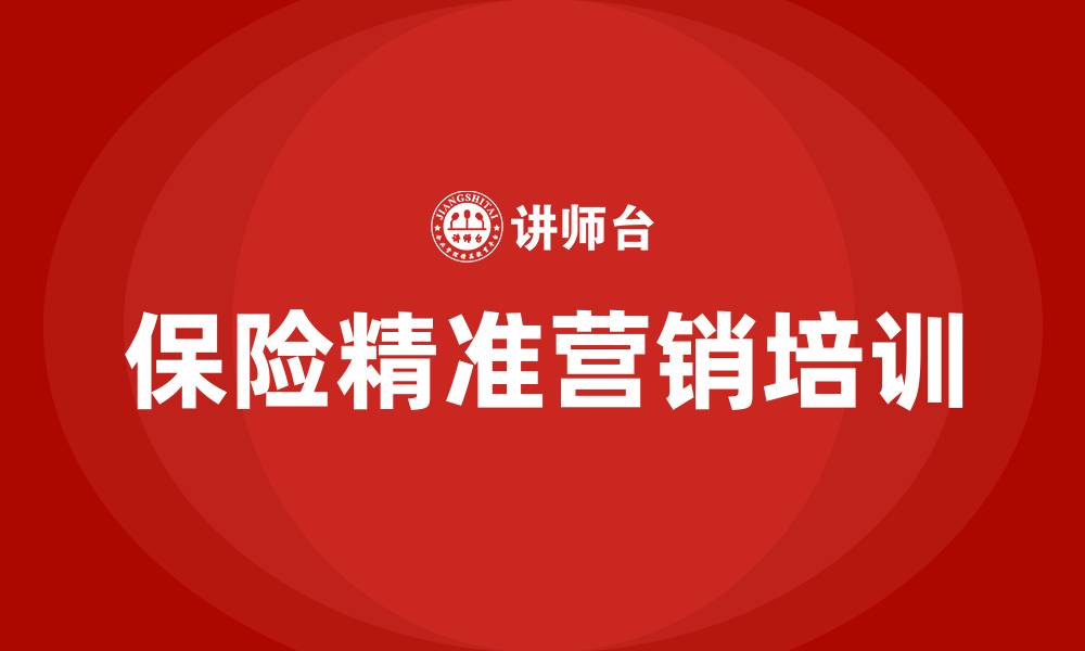 文章保险精准营销的缩略图