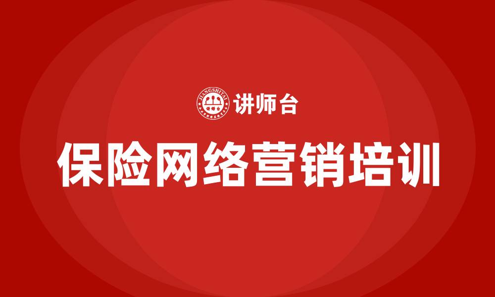 文章保险网络营销的缩略图