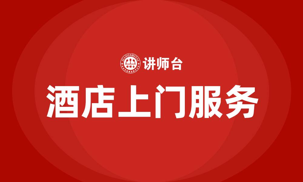 文章保险销售酒店上门给大客户的缩略图
