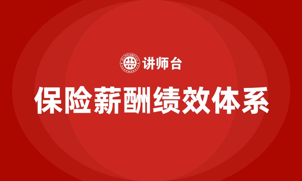 文章保险薪酬绩效体系搭建的缩略图