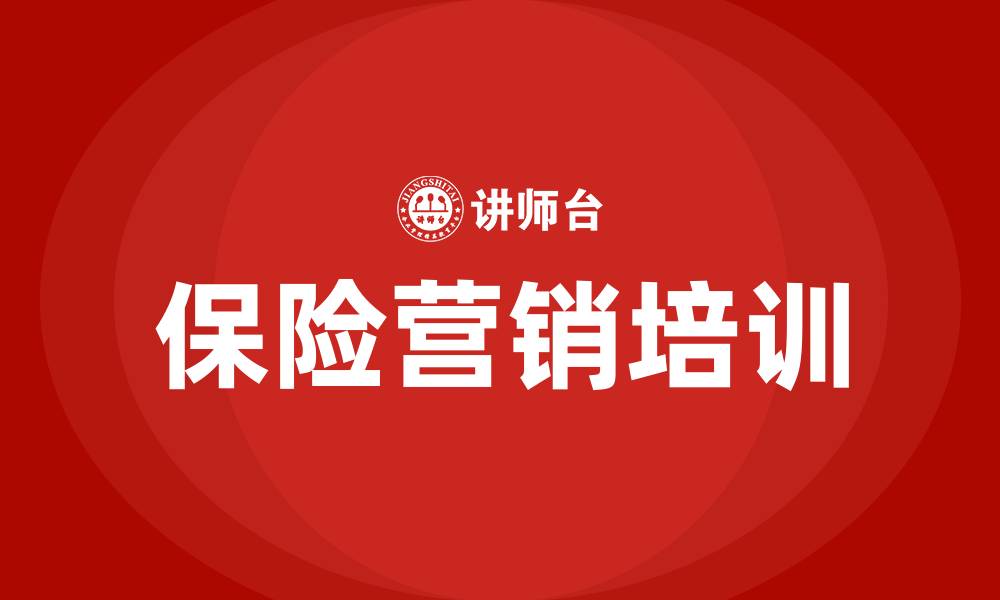 文章保险营销策略的缩略图