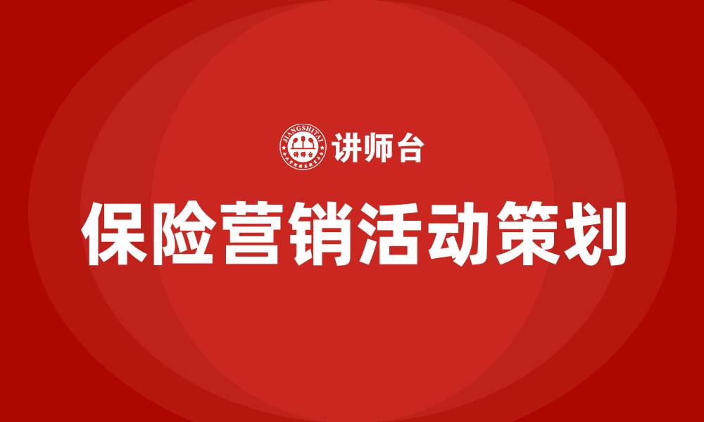 文章保险营销活动策划方案的缩略图