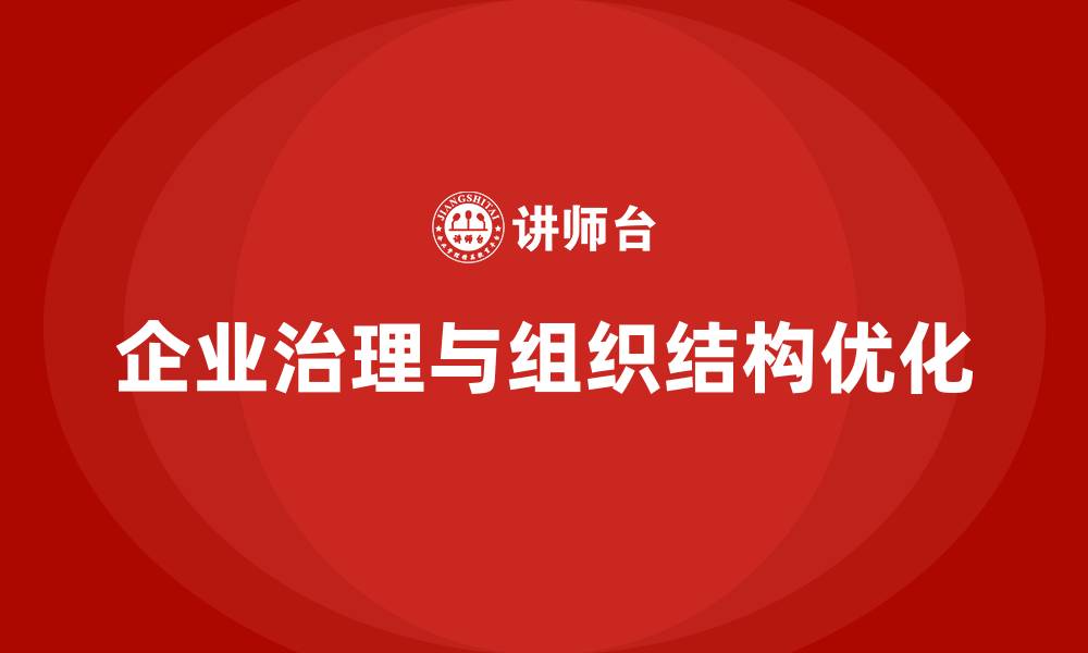 文章本企业治理与组织结构的缩略图