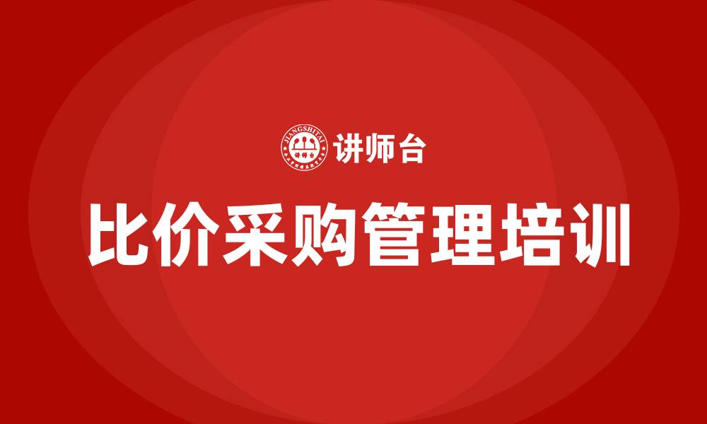 文章比价采购管理办法的缩略图