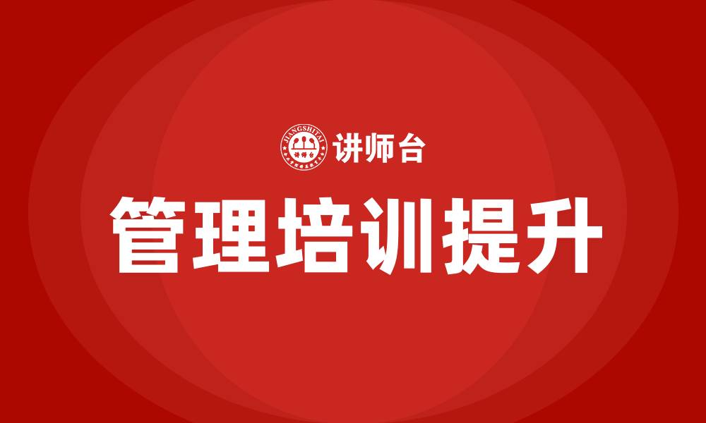 文章比较好的企业管理培训的缩略图