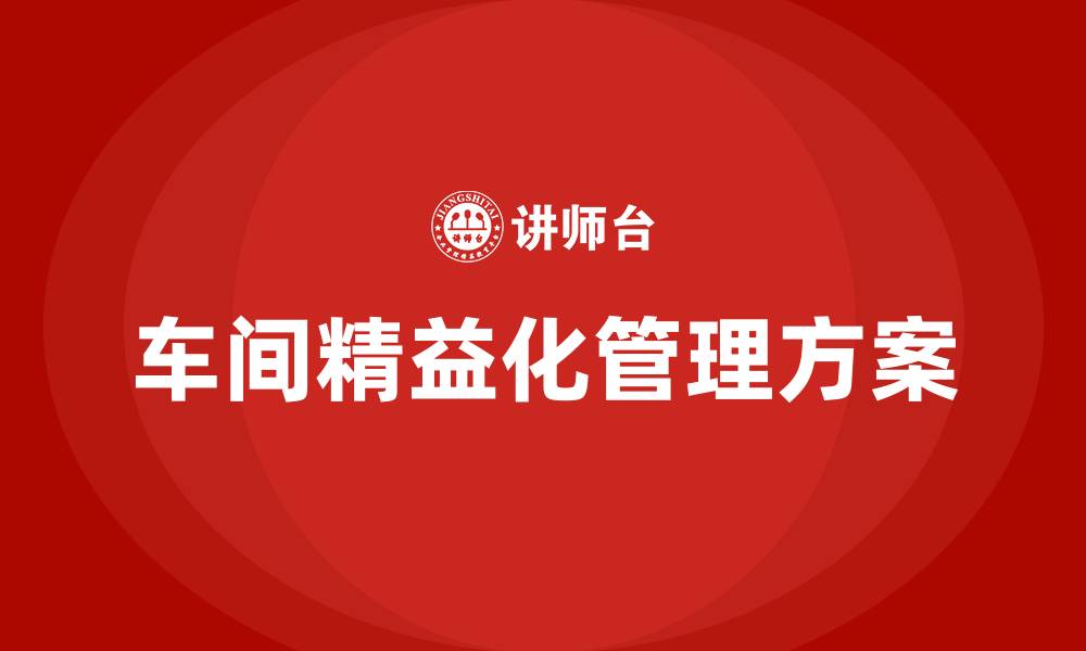 文章车间精益化管理方案的缩略图