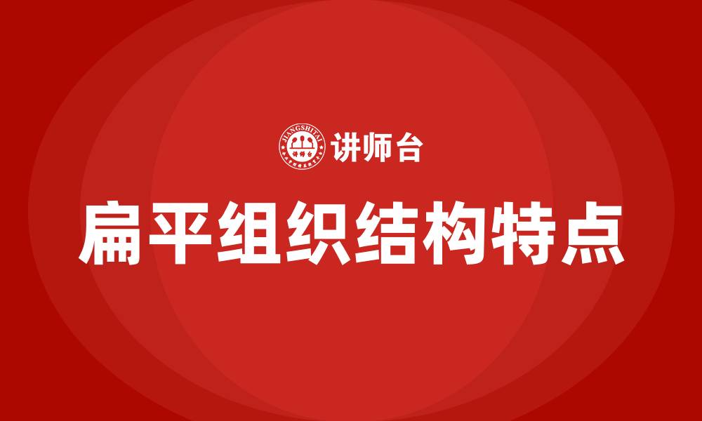 文章扁平组织结构的特点是的缩略图