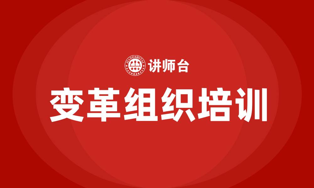 文章变革的组织的缩略图