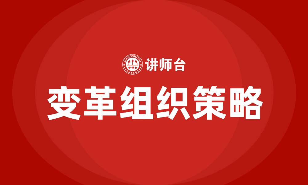 文章变革组织建立的基本策略包括的缩略图