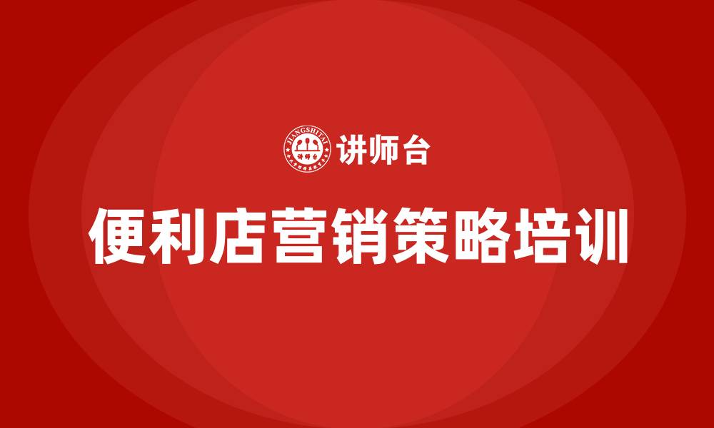 文章便利店的营销策略的缩略图