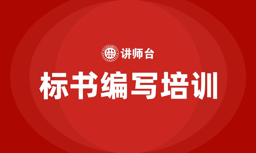 文章标书 培训的缩略图