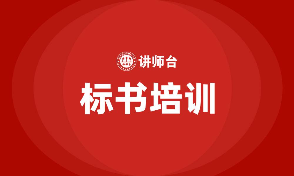 标书培训