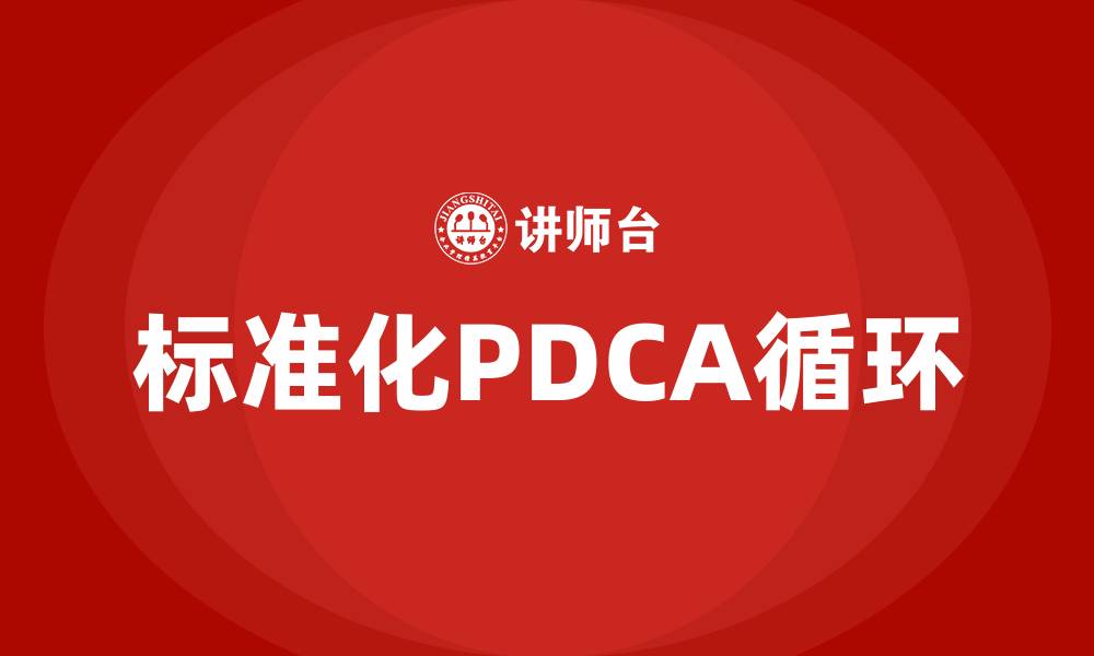 文章标准化PDCA循环是指什么的缩略图