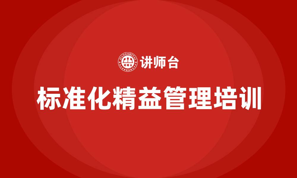 文章标准化精益管理的缩略图
