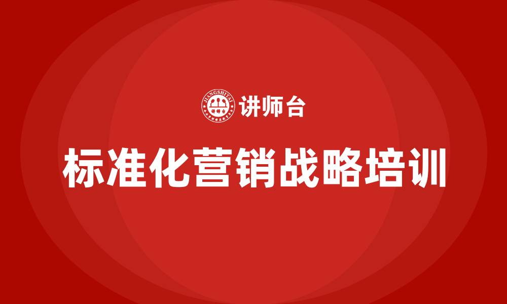 文章标准化营销战略的缩略图
