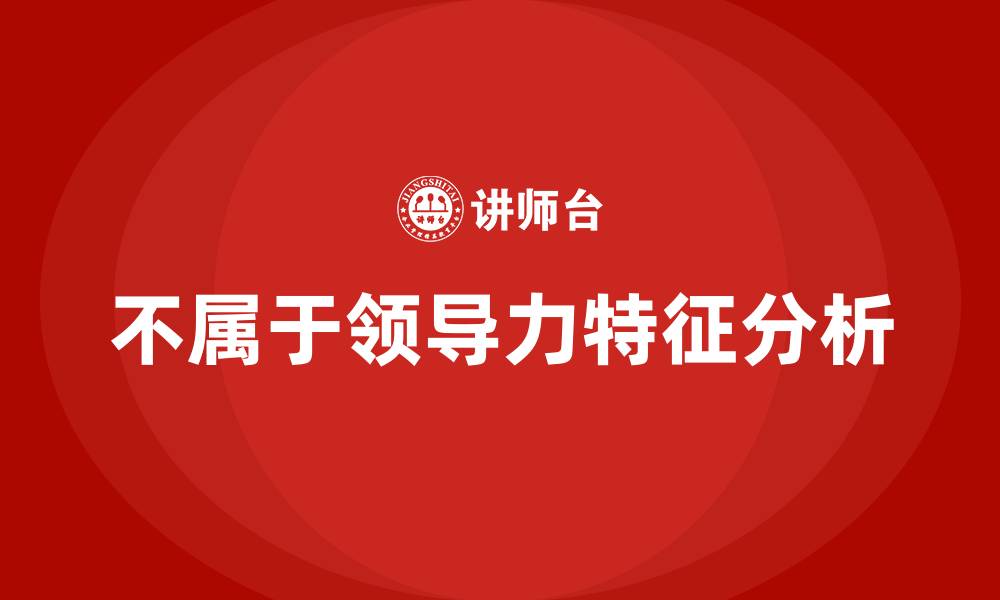 文章不属于领导力的特征的缩略图