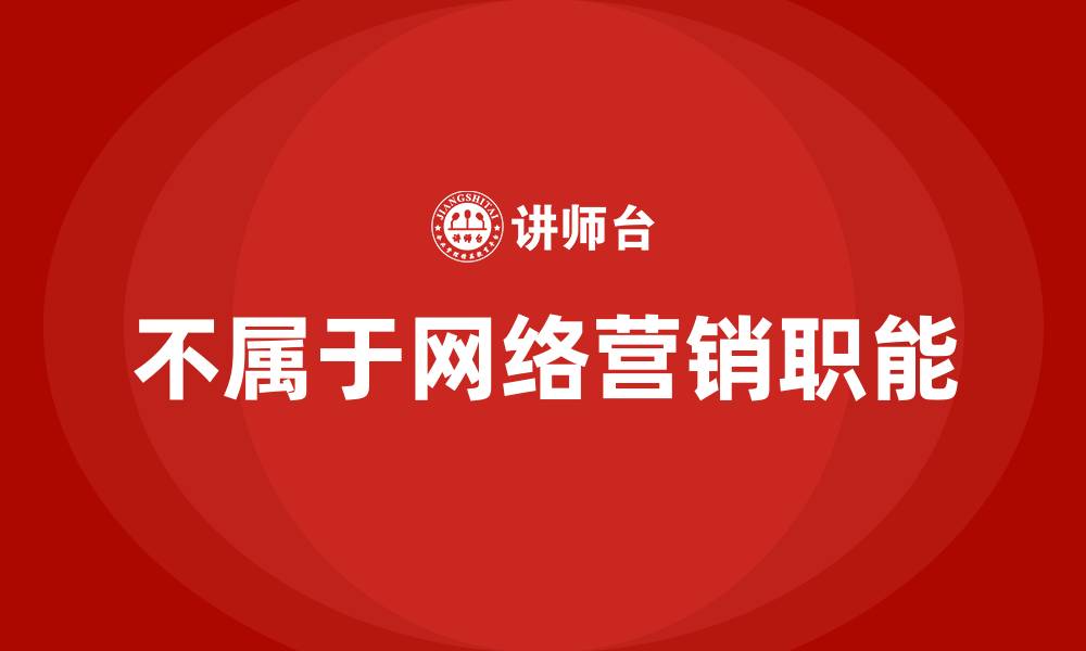 文章不属于网络营销的职能的缩略图