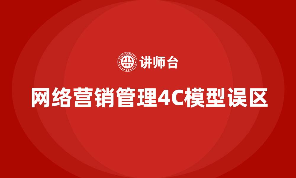 文章不属于网络营销管理4C的是的缩略图
