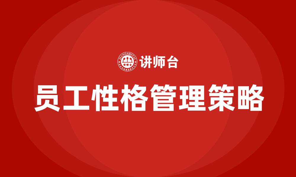 员工性格管理策略