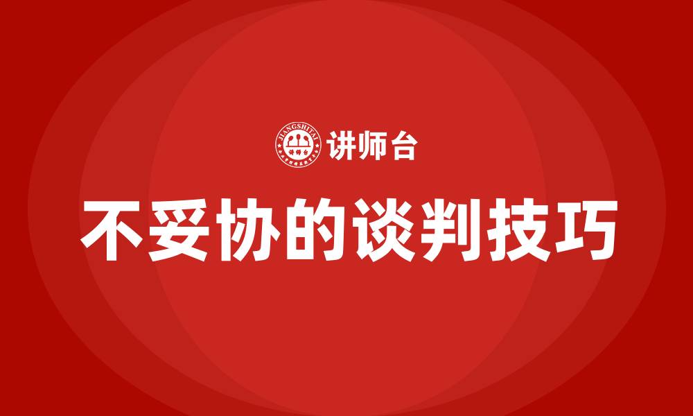 文章不妥协的谈判的缩略图