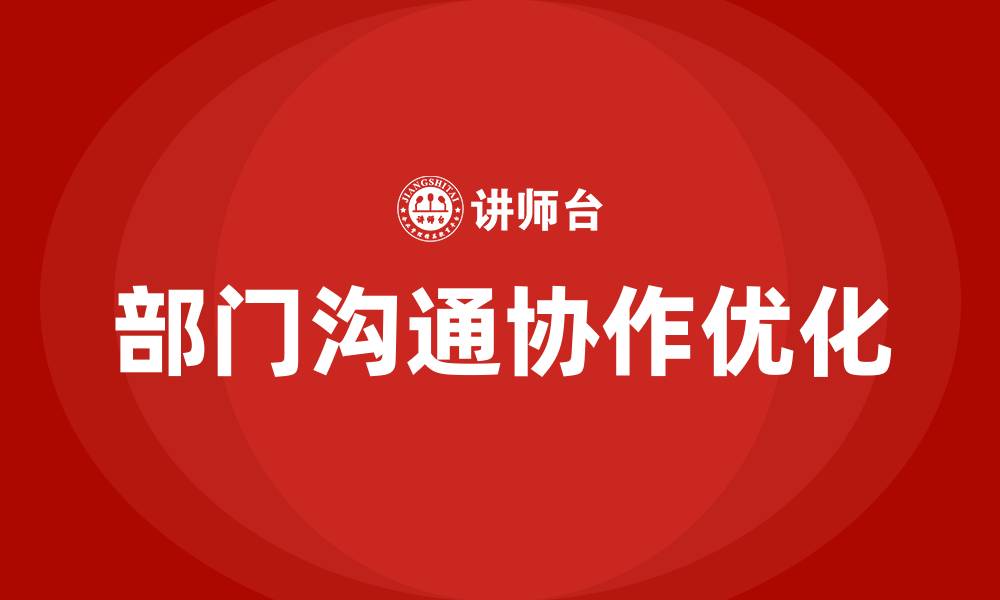 文章部门沟通协作不畅的原因的缩略图
