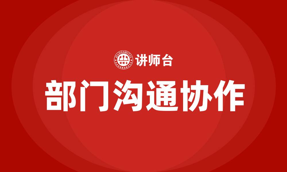 文章部门沟通协作的重要性的缩略图