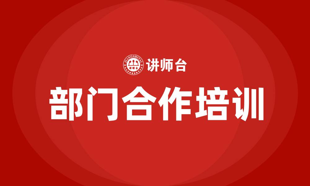 文章部门合作的缩略图