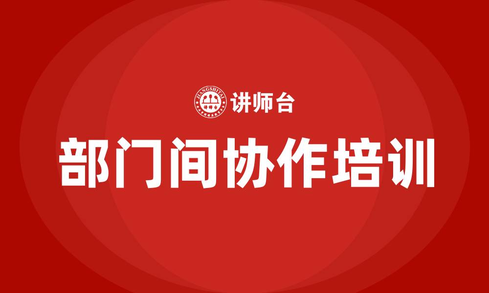 文章部门间协作的缩略图