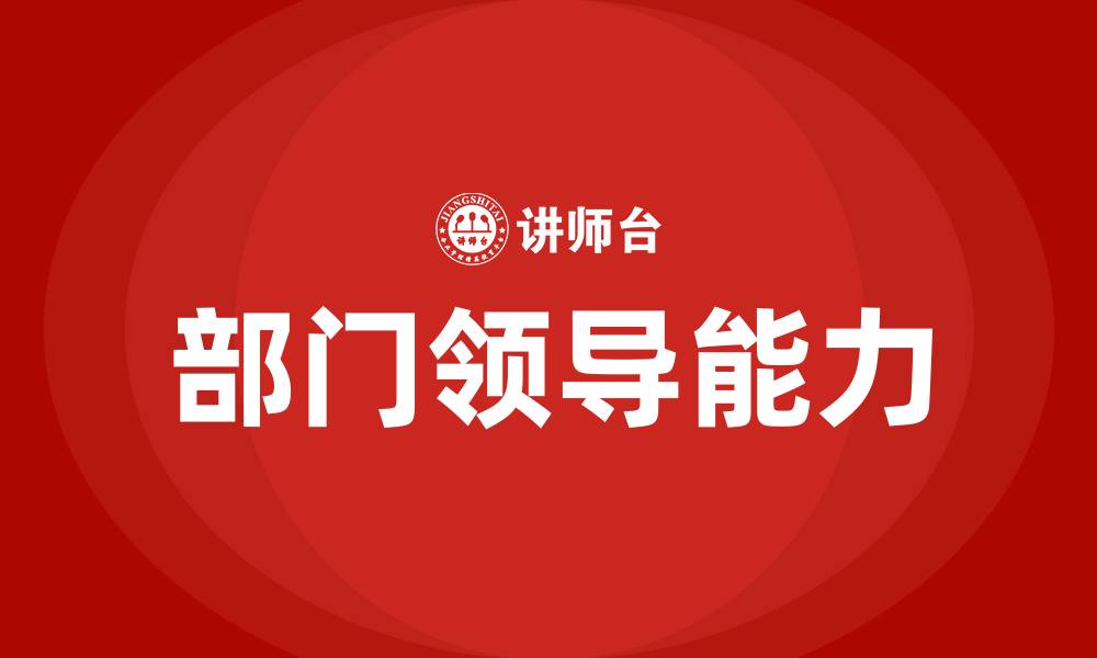 文章部门领导需要具备的能力的缩略图