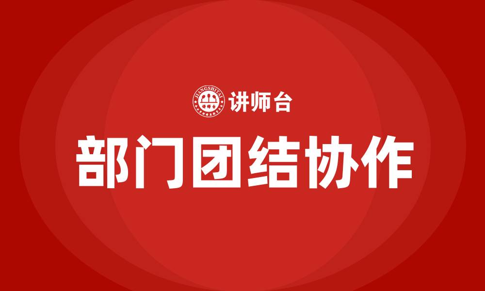 文章部门团结协作的重要性的缩略图