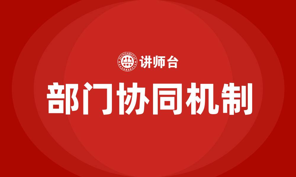 文章部门协同是什么意思的缩略图