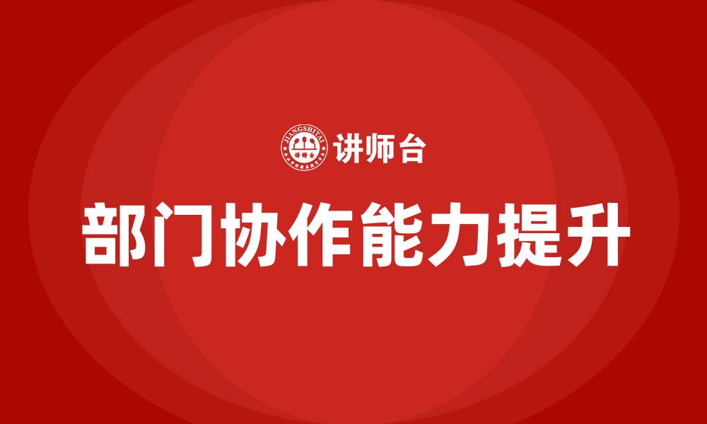 文章部门协作的缩略图