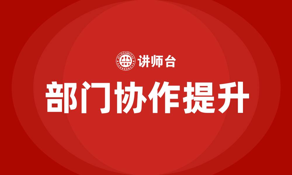 文章部门协作的重要性的缩略图