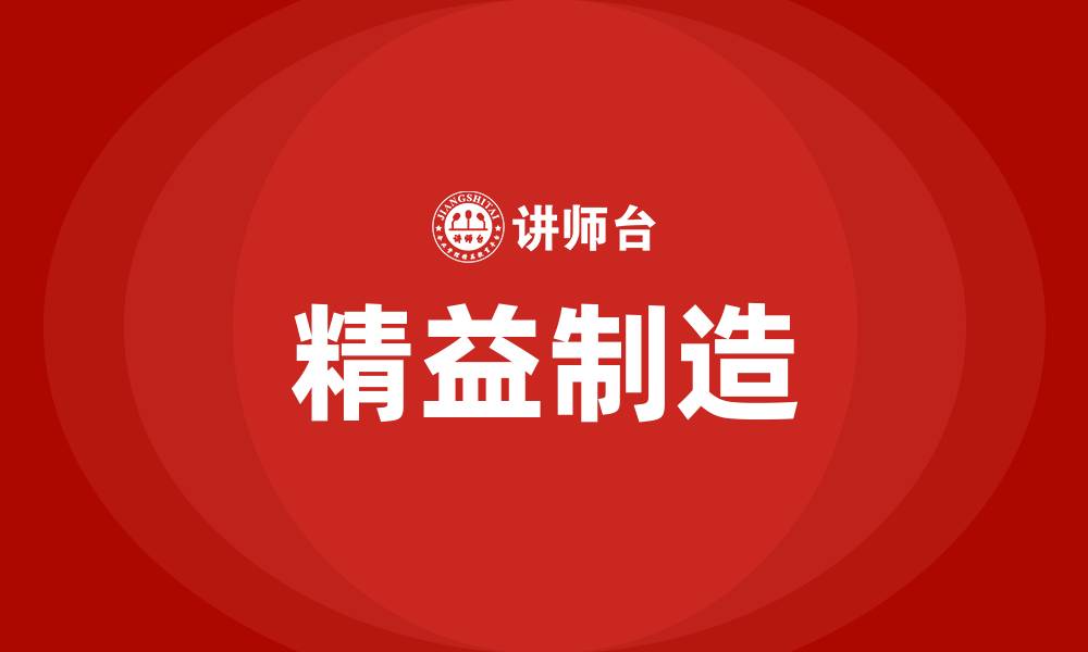 文章精益制造的缩略图