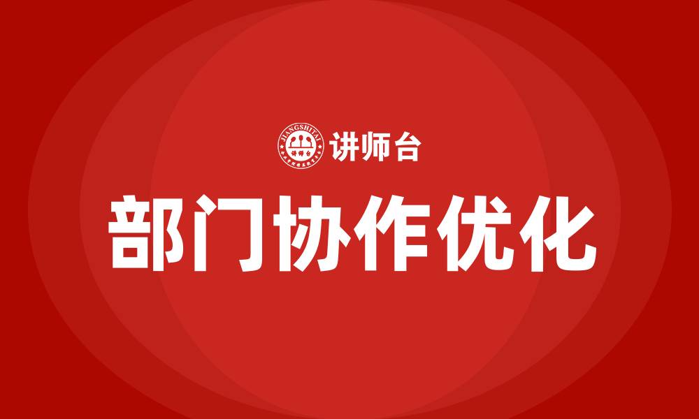 文章部门协作问题及解决建议的缩略图