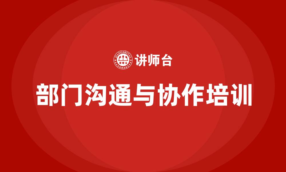 文章部门之间的沟通与协作的缩略图