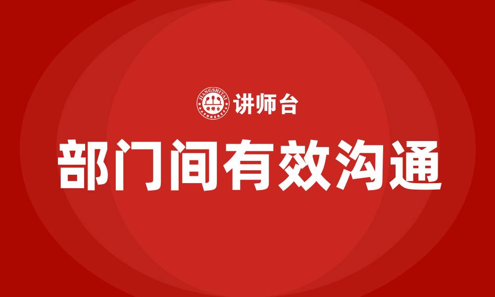 文章部门之间如何有效沟通的缩略图