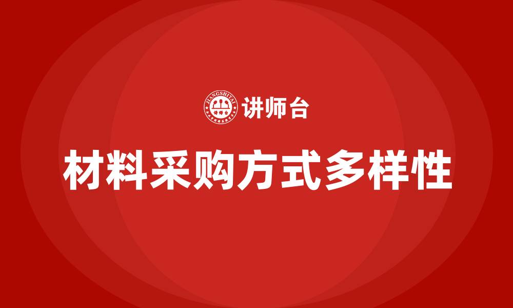 文章材料采购方式有哪几种的缩略图