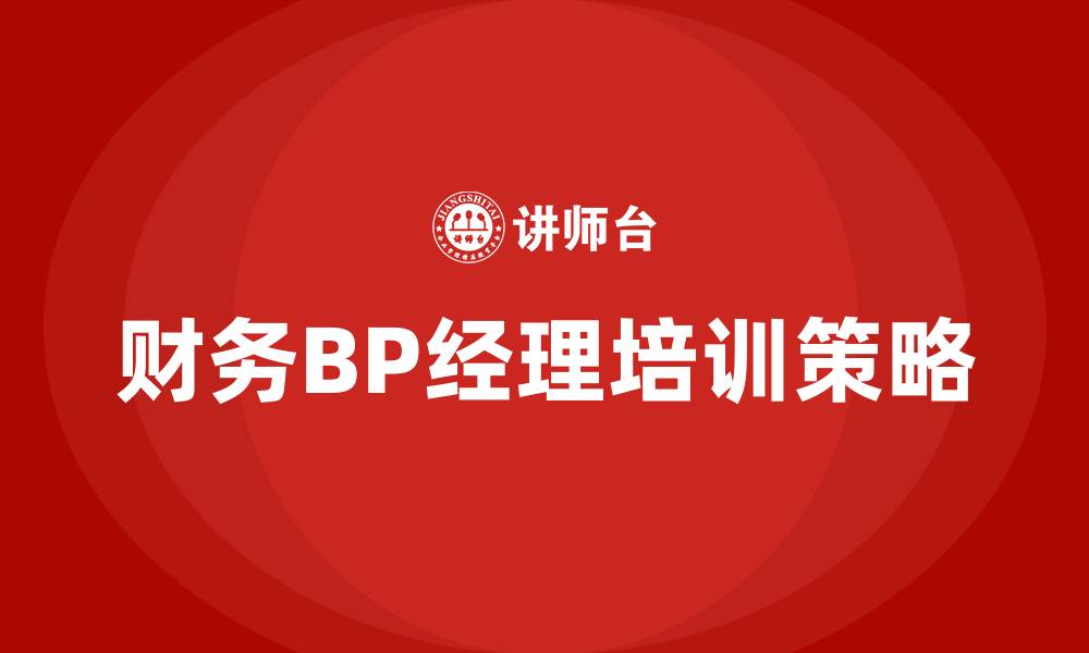财务BP经理培训策略